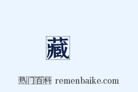 藏頭是什么意思的图片